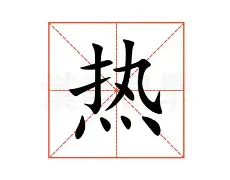 热传:Ning首轮对皇社确定将的简单介绍 热传:Ning首轮对皇社确定将的简单介绍