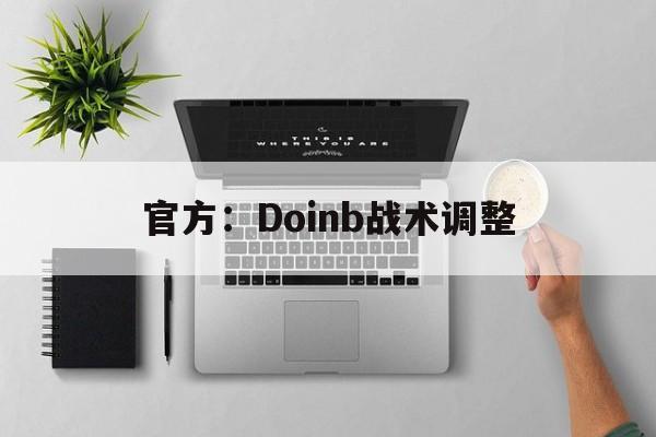 官方:Doinb战术调整(doinb是哪个战队的打野) 官方:Doinb战术调整(doinb是哪个战队的打野)